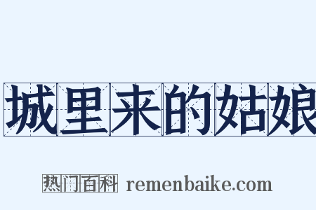 城里来的姑娘是什么意思的图片